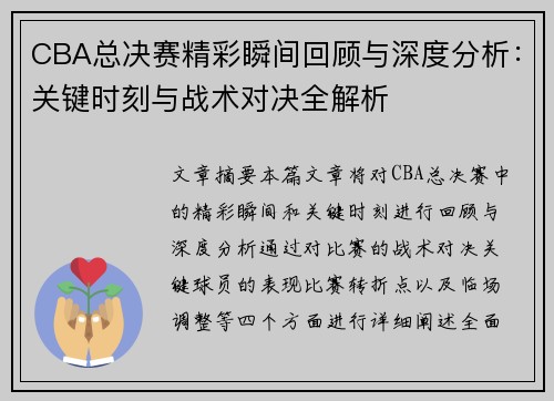 CBA总决赛精彩瞬间回顾与深度分析：关键时刻与战术对决全解析