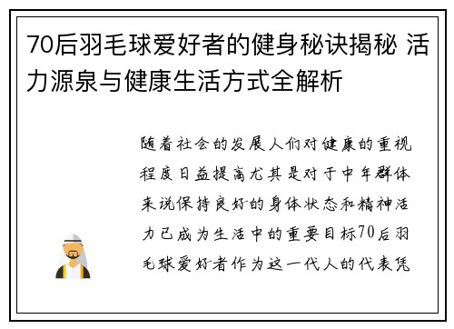 70后羽毛球爱好者的健身秘诀揭秘 活力源泉与健康生活方式全解析